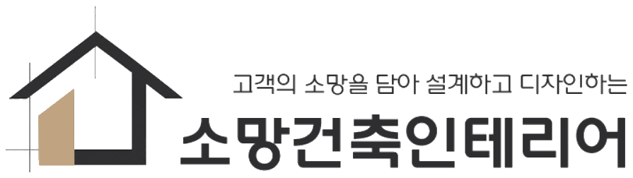 소망건축인테리어